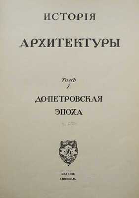 Грабарь И. История русского искусства. Т. 1. История архитектуры. До-Петровская эпоха. М., [1910].